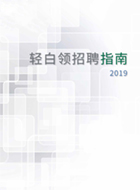 金拍檔發(fā)布《2019輕白領招聘指南》，招聘